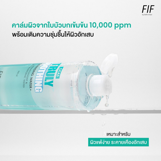 เอฟไอเอฟ บาย เฟธ อิน เฟซ ซิก้าไฟว์ ทรูลี่ ซูทติ้ง คลีนซิ่ง วอเตอร์ 500 มล.