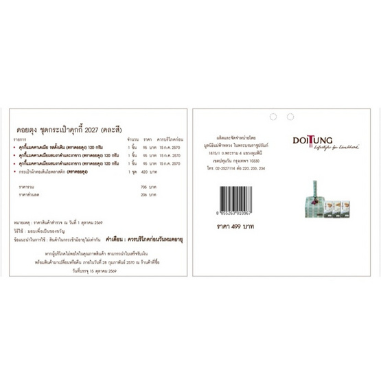 สั่งจอง ดอยตุง ชุดกระเป๋าคุกกี้ 2027 (คละสี) 500 กรัม
