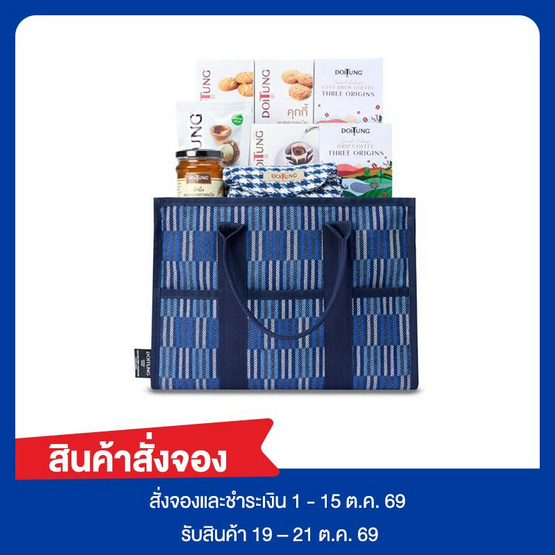 สั่งจอง ดอยตุง ชุดกระเป๋าของขวัญ L 2027 (สีน้ำเงิน) 1,700 กรัม