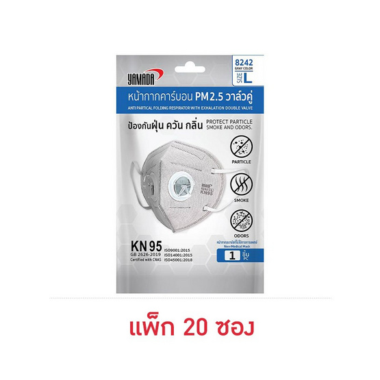 หน้ากากคาร์บอน PM2.5 วาล์วคู่ Yamada KN95 ไซส์ L ซอง 1ชิ้น (แพ็ก 20 ซอง)