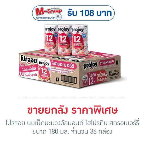 โปรจอย นมเม็ดมะม่วงอัลมอนด์ ไฮโปรตีน สตรอเบอร์รี่ 180 มล. (ยกลัง 36 กล่อง)