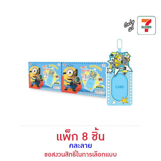 โยเฟรนด์ ธัญพืชไส้ครีมรสช็อกโกแลต พร้อมซิลิโคนการ์ดมินเนี่ยน คละลาย 7 กรัม (แพ็ก 8 ชิ้น)