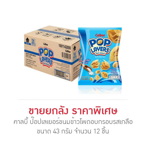 คาลบี้ ป๊อปเลเยอร์ขนมข้าวโพดอบกรอบรสเกลือ 43 กรัม (ลัง 12 ชิ้น)