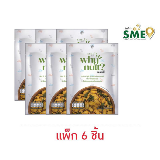 วายนัท ถั่วลิสงทอดสมุนไพร รสแซ่บ 50 กรัม (แพ็ก 6 ชิ้น)