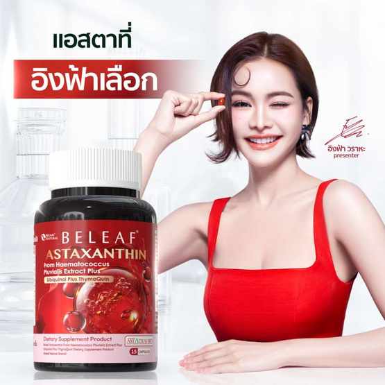 Beleaf Natural Astaxanthin บรรจุ 15 แคปซูล