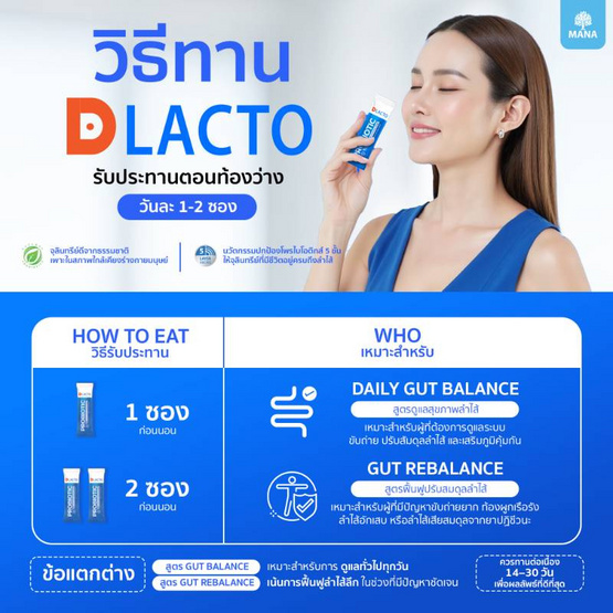 MANA Dlacto (โพรไบโอติกส์) บรรจุ 15 ซอง