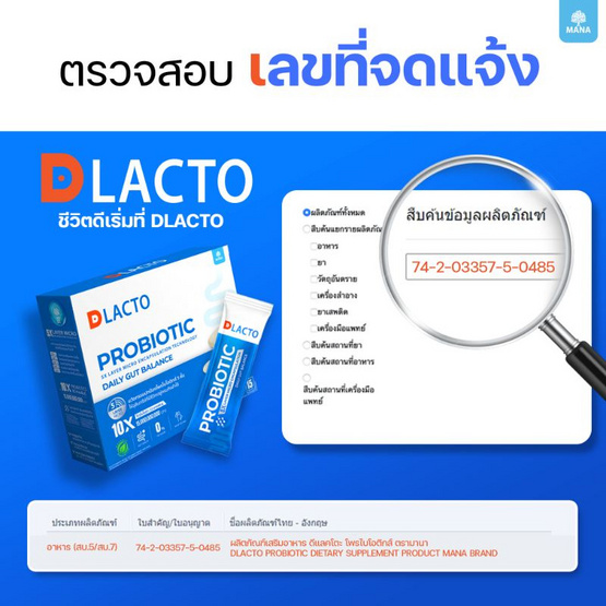 MANA Dlacto (โพรไบโอติกส์) บรรจุ 15 ซอง