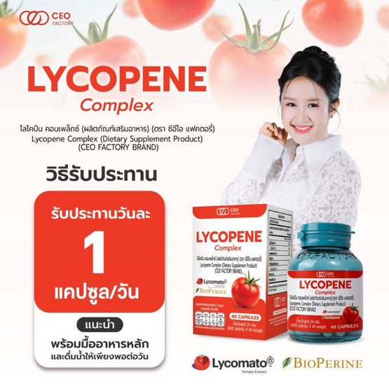 CEO FACTORY ไลโคปีน คอมเพล็กซ์ บรรจุ 40 แคปซูล