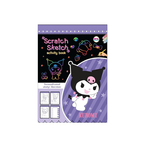 Wanna Kuromi Scratch Sketch activity book สมุดภาพสเก็ต คละลาย (แพ็ก 2 เล่ม)