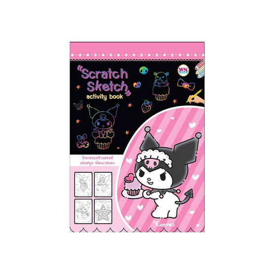 Wanna Kuromi Scratch Sketch activity book สมุดภาพสเก็ต คละลาย (แพ็ก 2 เล่ม)