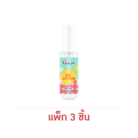 ทเวลฟ์ พลัส โซ ซันเดย์ เพอร์ฟูม 40 มล. (แพ็ก 3 ชิ้น)