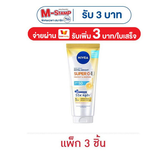 นีเวีย บอดี้ เซรั่ม เอ็กซ์ตร้า ไบรท์ ซูเปอร์ ซีพลัส 70 มล. (แพ็ก 3 ชิ้น)