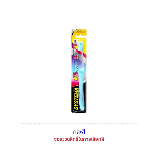 ซิสเท็มมา แปรงสีฟัน โอดี โกลว์ 1 ด้าม (คละสี)