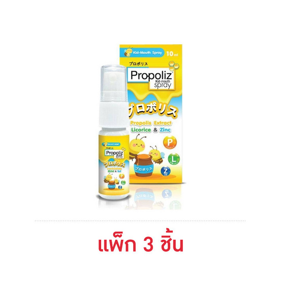พรอโพลัส คิด เมาท์ เสปรย์ 10 มล.(แพ็ก 3 ชิ้น)