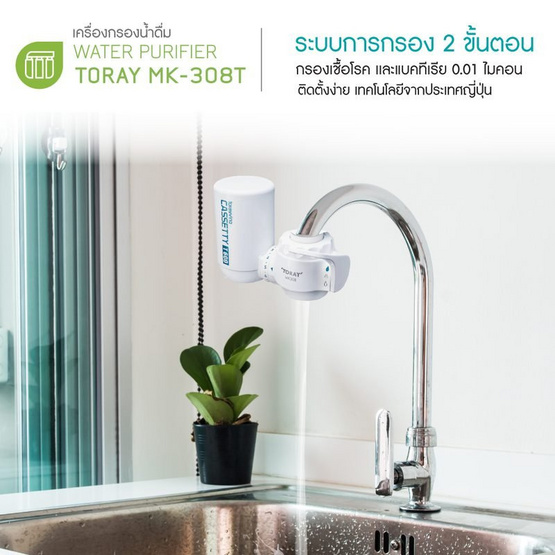 Toray เครื่องกรองน้ำดื่ม รุ่น TORAY MK-308T