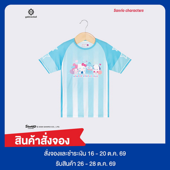 เสื้อกีฬา Sanrio Characters - ฟ้า