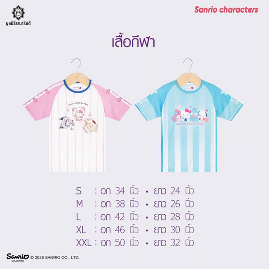 เสื้อกีฬา Sanrio Characters - ฟ้า