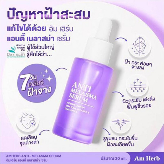 Am Herb เซรั่ม Melasma Serum 30 มล.