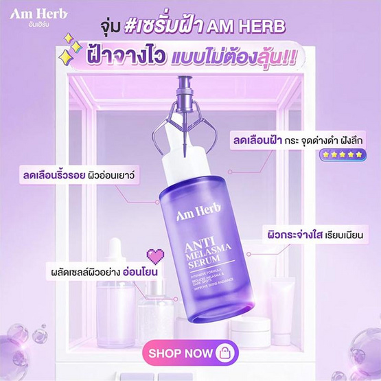 Am Herb เซรั่ม Melasma Serum 30 มล.