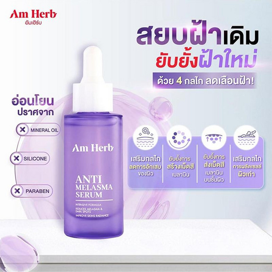 Am Herb เซรั่ม Melasma Serum 30 มล.