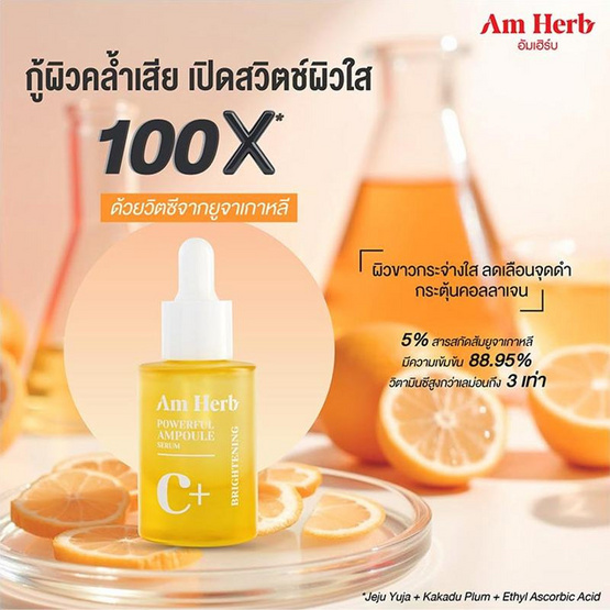 Am Herb เซรั่ม Powerful C+ Ampoule Serum 20 มล.