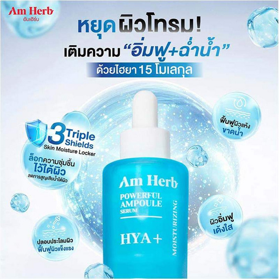 Am Herb เซรั่ม Powerful Hya+ Ampoule Serum 20 มล.