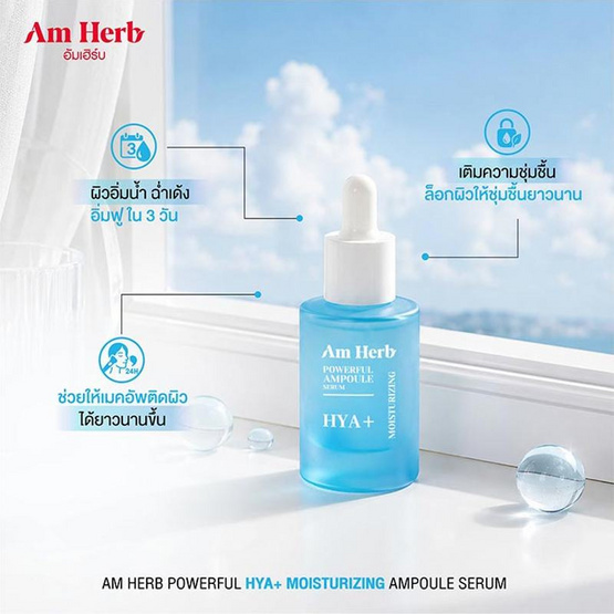 Am Herb เซรั่ม Powerful Hya+ Ampoule Serum 20 มล.