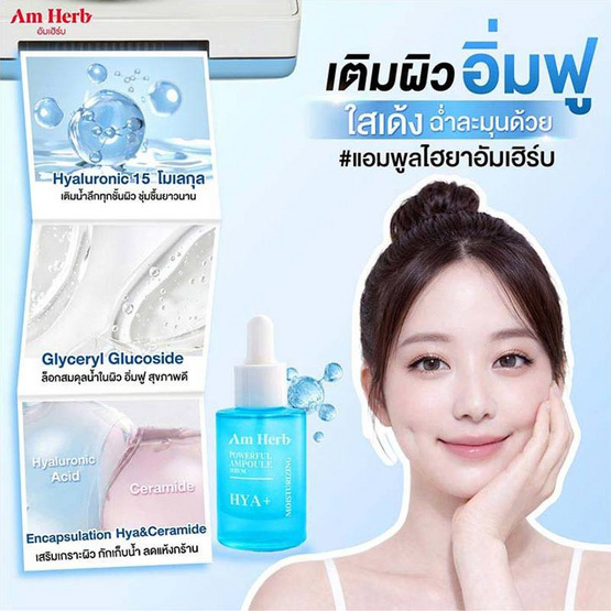 Am Herb เซรั่ม Powerful Hya+ Ampoule Serum 20 มล.