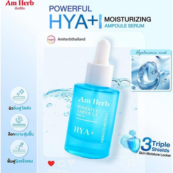 Am Herb เซรั่ม Powerful Hya+ Ampoule Serum 20 มล.