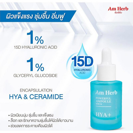 Am Herb เซรั่ม Powerful Hya+ Ampoule Serum 20 มล.