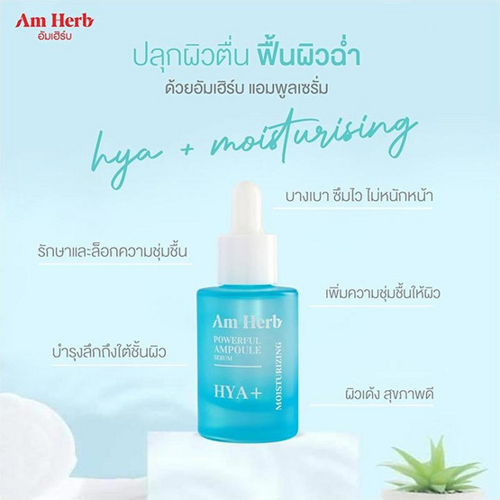 Am Herb เซรั่ม Powerful Hya+ Ampoule Serum 20 มล.