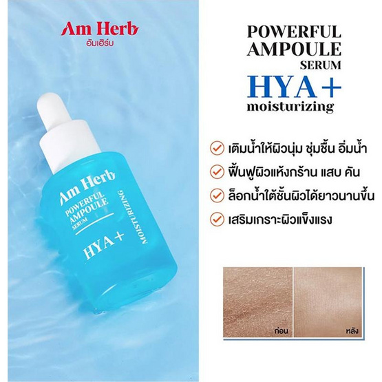 Am Herb เซรั่ม Powerful Hya+ Ampoule Serum 20 มล.