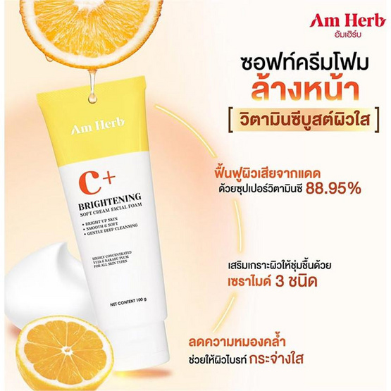 Am Herb โฟมล้างหน้า Brightening Soft Cream Facial Foam 100 กรัม