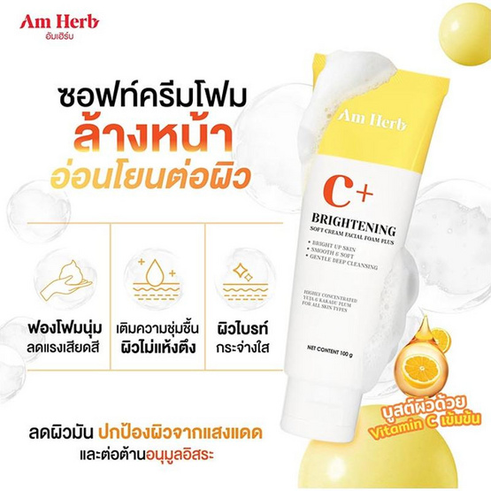 Am Herb โฟมล้างหน้า Brightening Soft Cream Facial Foam 100 กรัม