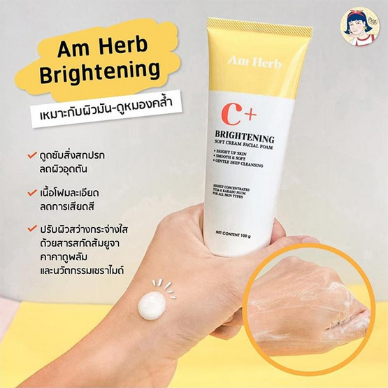 Am Herb โฟมล้างหน้า Brightening Soft Cream Facial Foam 100 กรัม