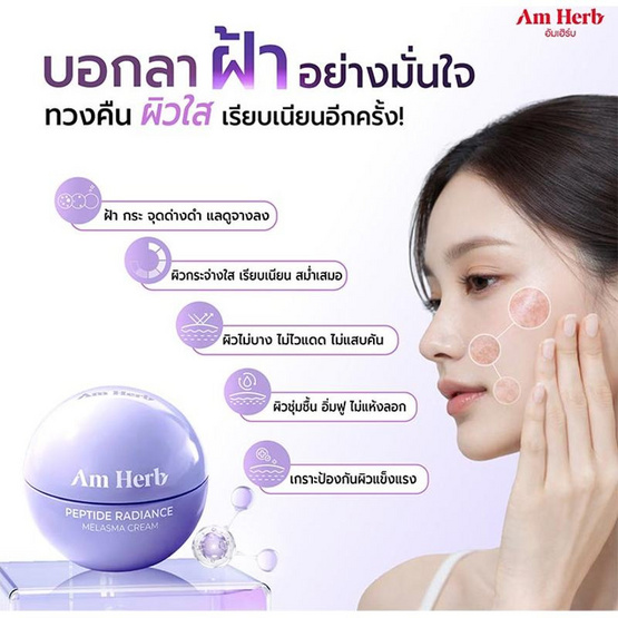 Am Herb ครีมบำรุงผิวหน้า Peptide Radiance Melasma Cream 30กรัม