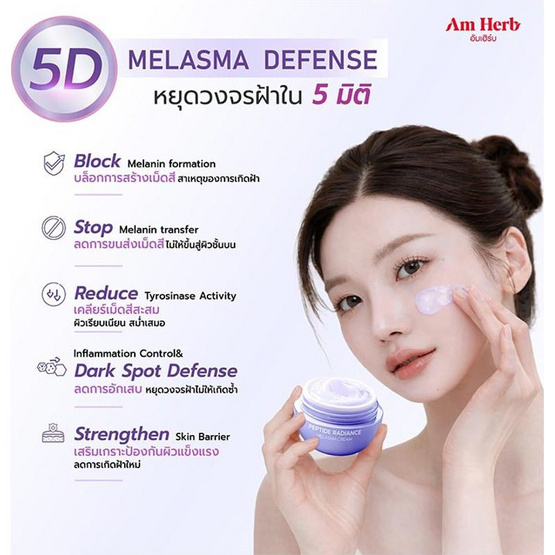Am Herb ครีมบำรุงผิวหน้า Peptide Radiance Melasma Cream 30กรัม