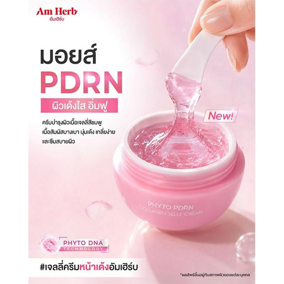 Am Herb ครีมบำรุงผิวหน้า Phyto PDRN Collagen Jelly Cream 30กรัม