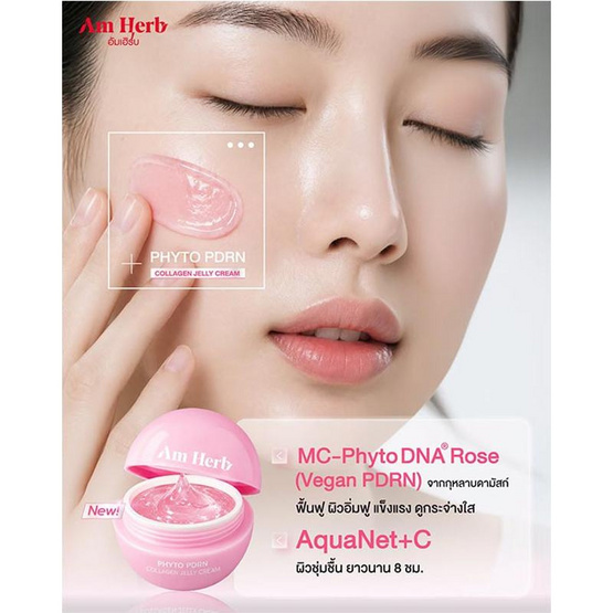 Am Herb ครีมบำรุงผิวหน้า Phyto PDRN Collagen Jelly Cream 30กรัม