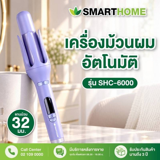 SMARTHOME เครื่องม้วนผมอัตโนมัติ รุ่น SHC-6000 Purple