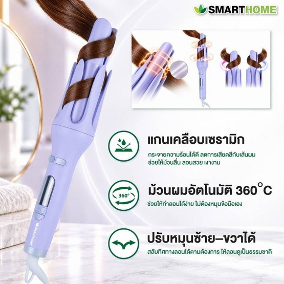 SMARTHOME เครื่องม้วนผมอัตโนมัติ รุ่น SHC-6000 Purple