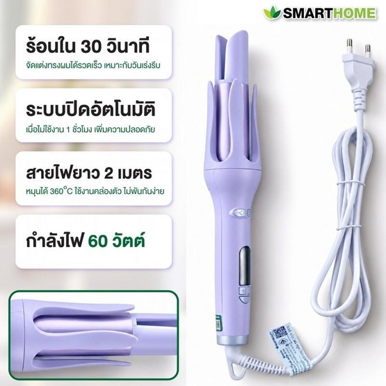 SMARTHOME เครื่องม้วนผมอัตโนมัติ รุ่น SHC-6000 Purple