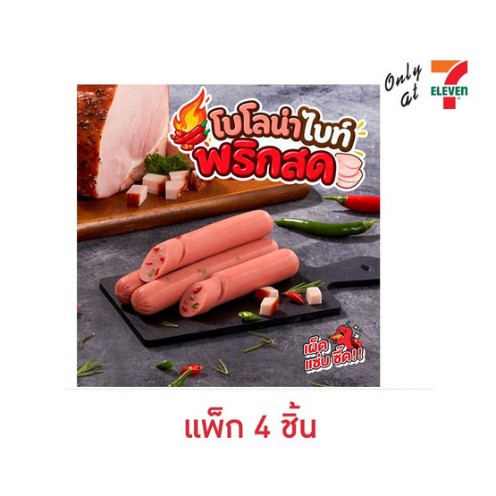 โบโลน่าไบท์พริกสด (แพ็ก 4 ชิ้น)