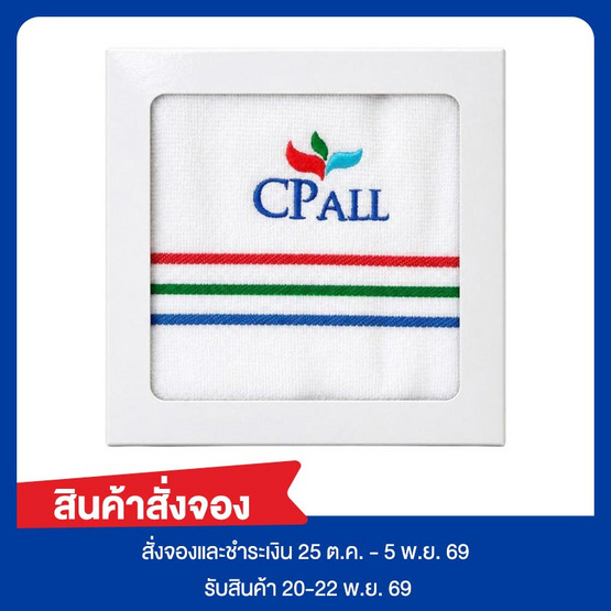 กล่องของขวัญ ผ้าเช็ดผม CP ALL สีขาว ขนาด 15x30นิ้ว