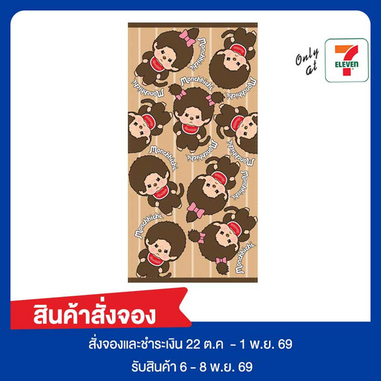 ผ้าขนหนูเช็ดผม monchhichi 15x30 นิ้ว สีน้ำตาล TW01