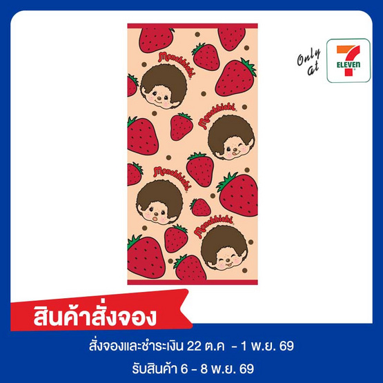 ผ้าขนหนูเช็ดผม monchhichi 15x30 นิ้ว สตรอว์เบอร์รี TW02