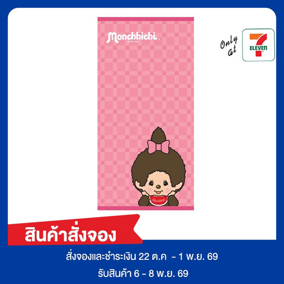 ผ้าขนหนูเช็ดผม monchhichi 15x30 นิ้ว สีชมพู TW03
