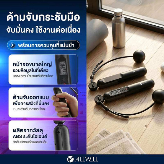 ALLWELL เชือกกระโดดอัจฉริยะ 2 in 1 แบบมีสายและไร้สาย รุ่น SmartJump