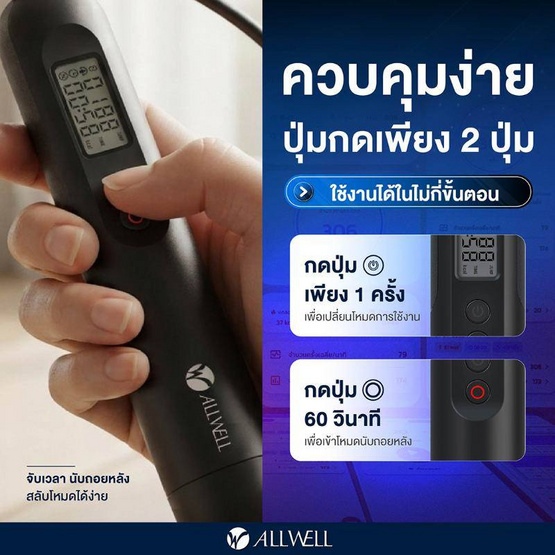 ALLWELL เชือกกระโดดอัจฉริยะ 2 in 1 แบบมีสายและไร้สาย รุ่น SmartJump