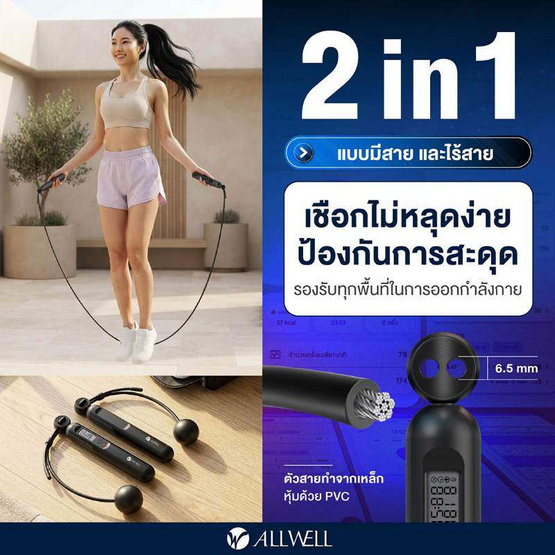 ALLWELL เชือกกระโดดอัจฉริยะ 2 in 1 แบบมีสายและไร้สาย รุ่น SmartJump